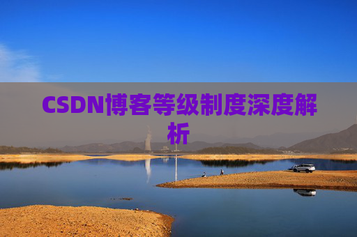 CSDN博客等级制度深度解析